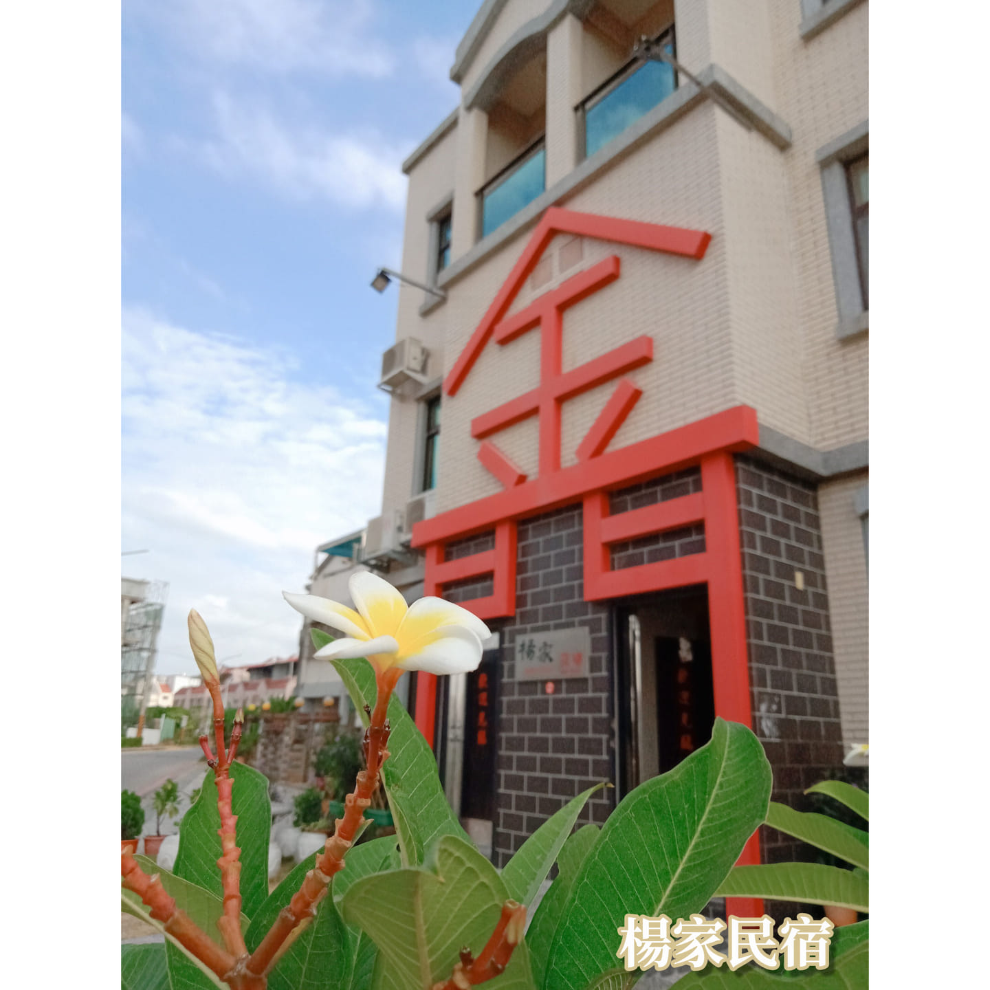 小蘋果民宿1