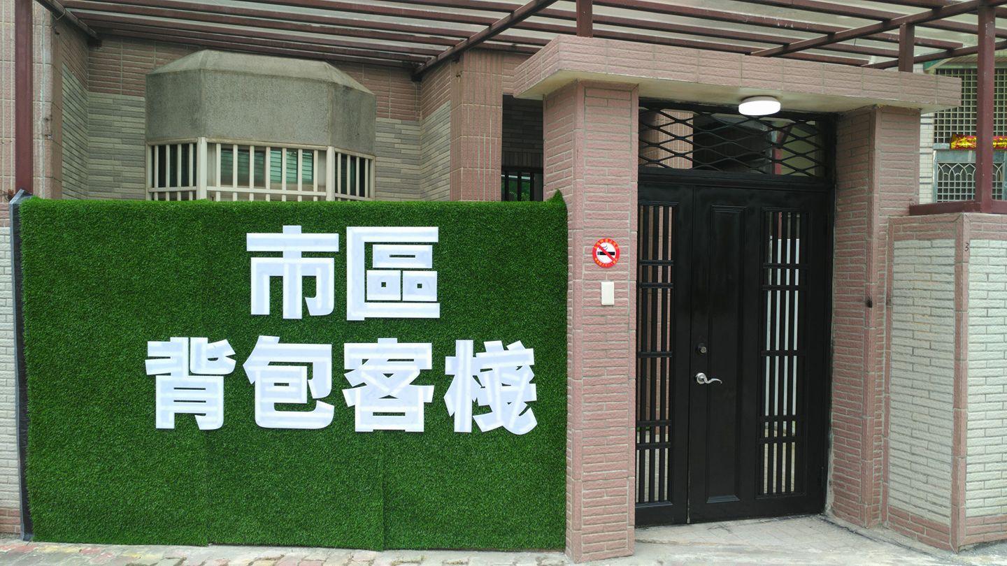 市區背包客棧民宿1