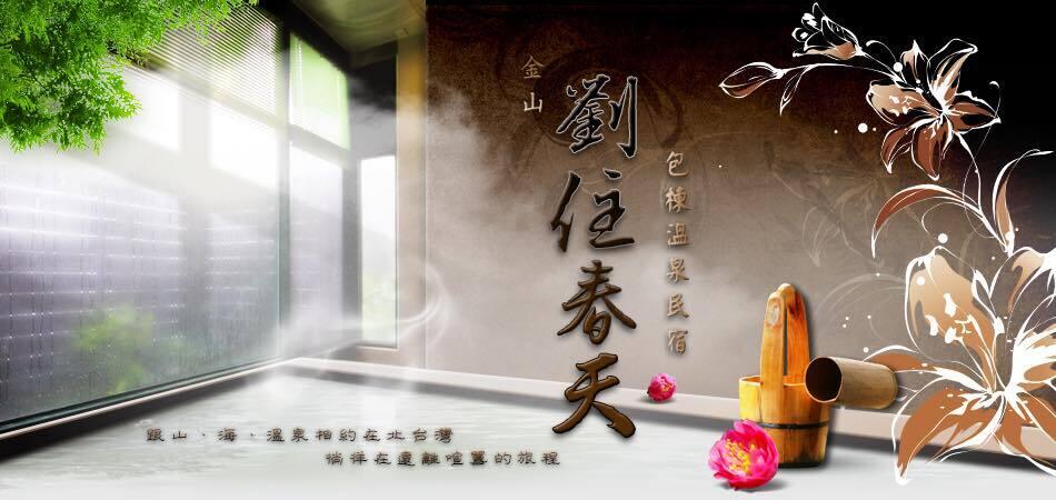 劉住春天民宿1