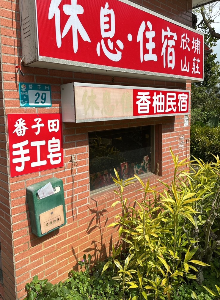香柚民宿1
