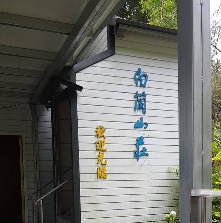 白蘭山莊2