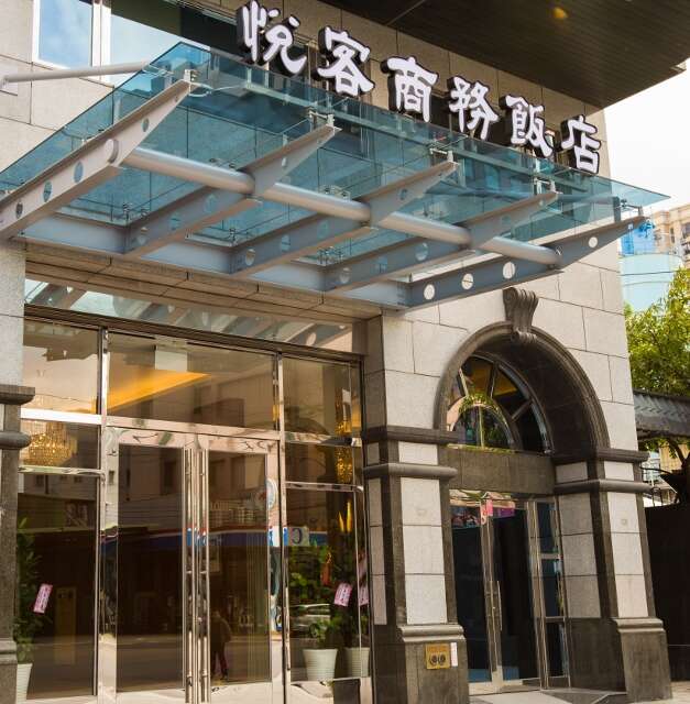 悅客商務飯店-1