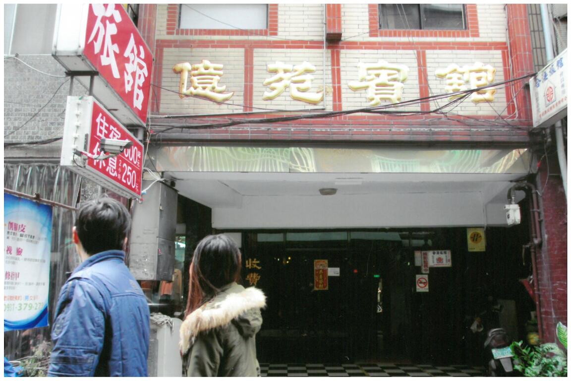億苑賓館1
