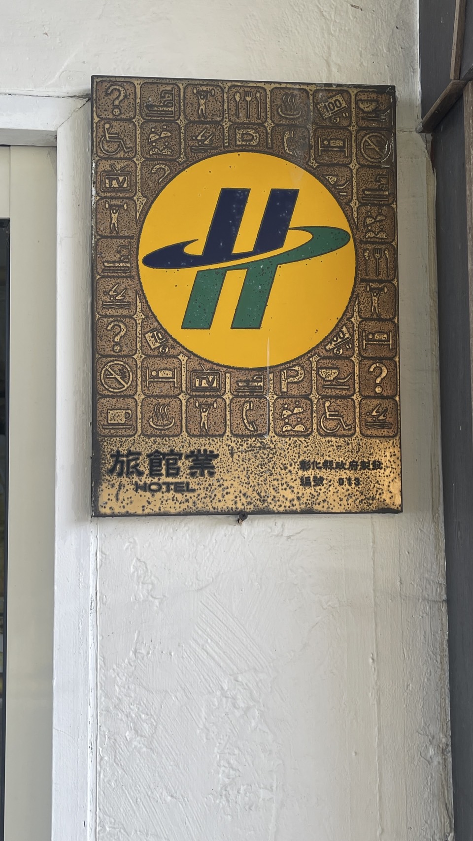 高登國際庭園汽車旅館12