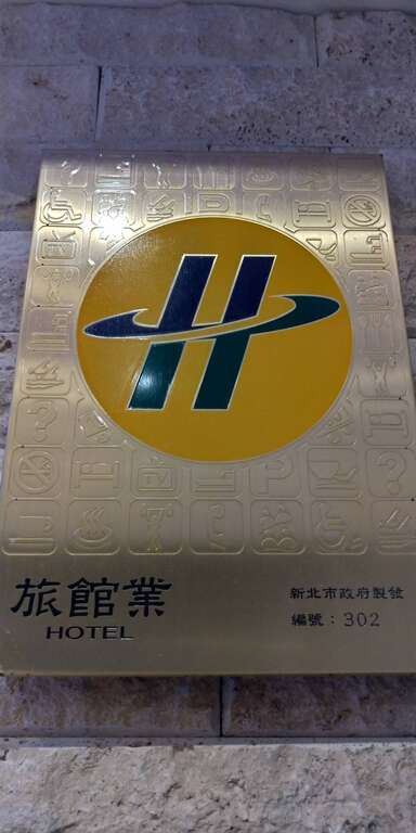 大埔硫磺溫泉商務旅舘1