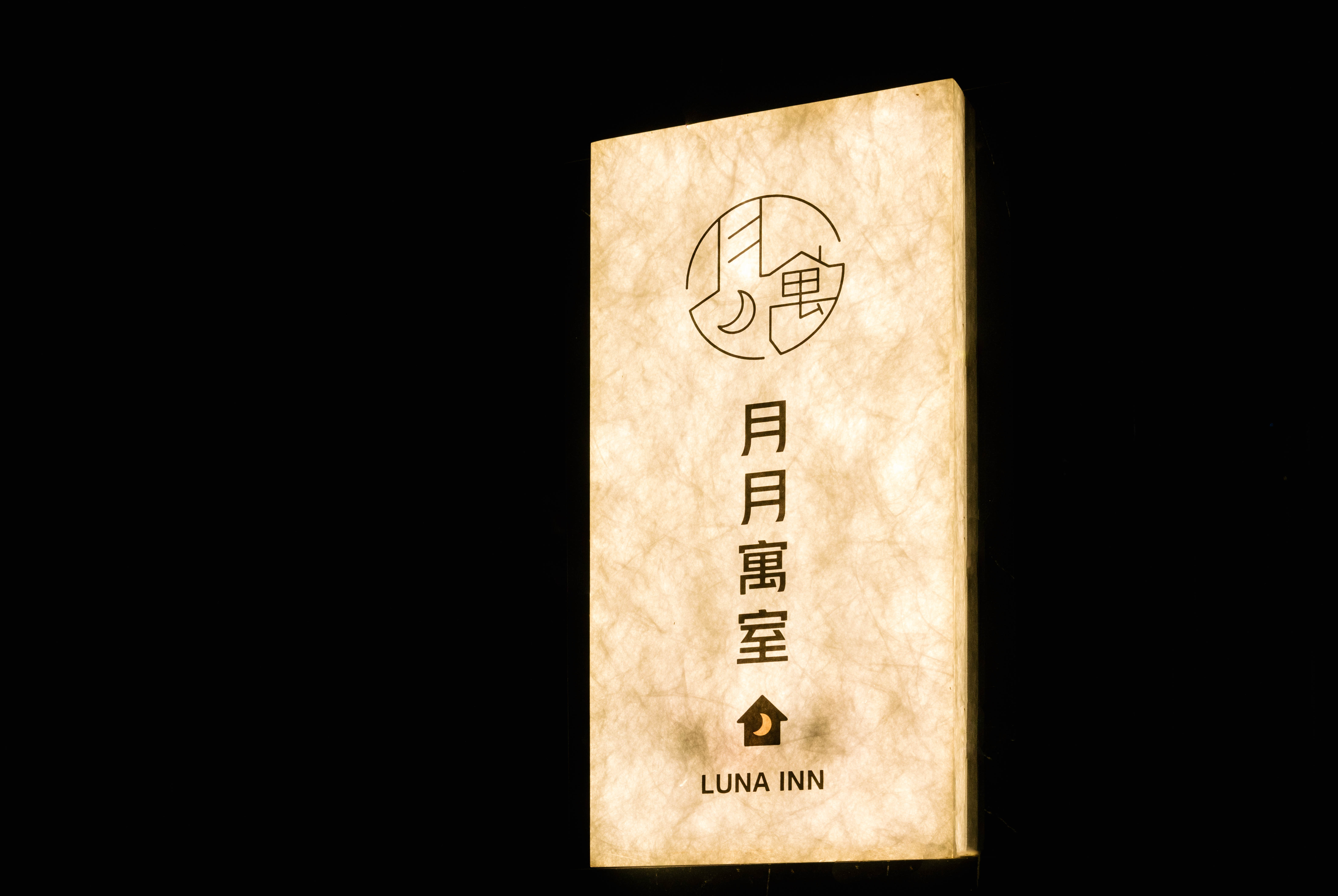 月月寓室民宿1