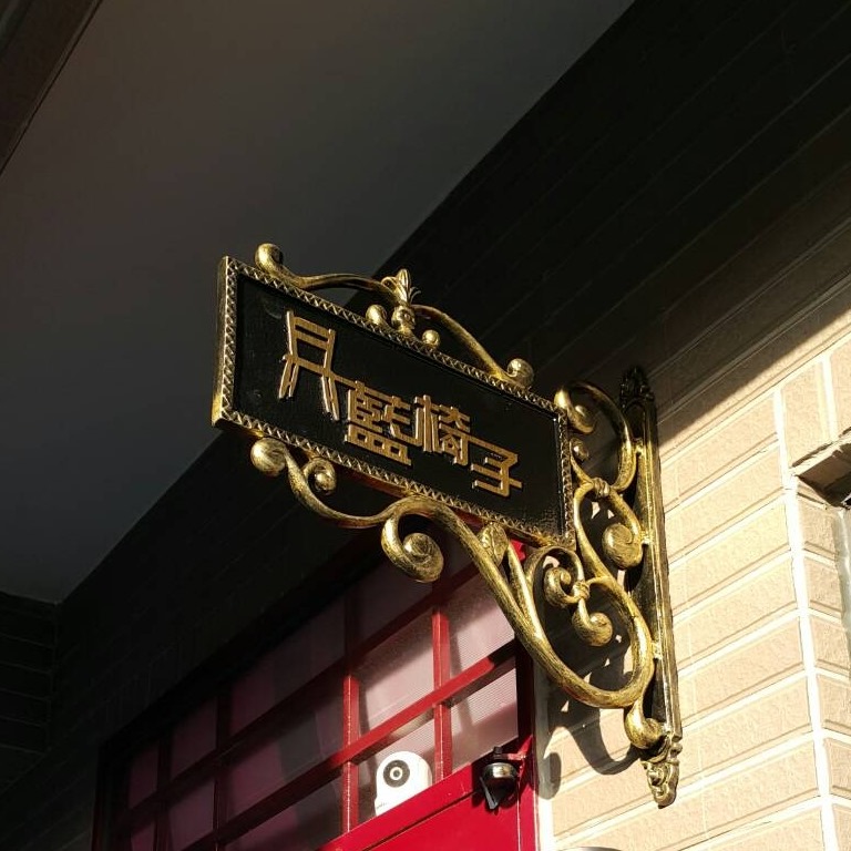 藍椅子民宿1