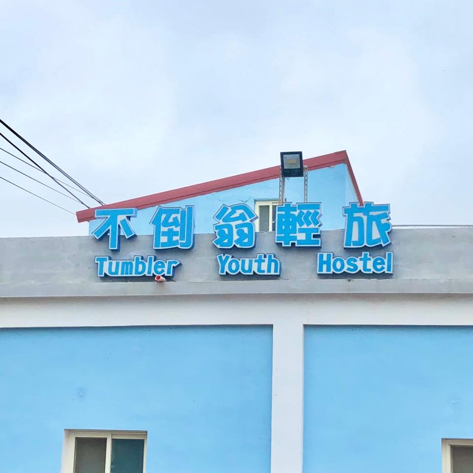 不倒翁輕旅-2