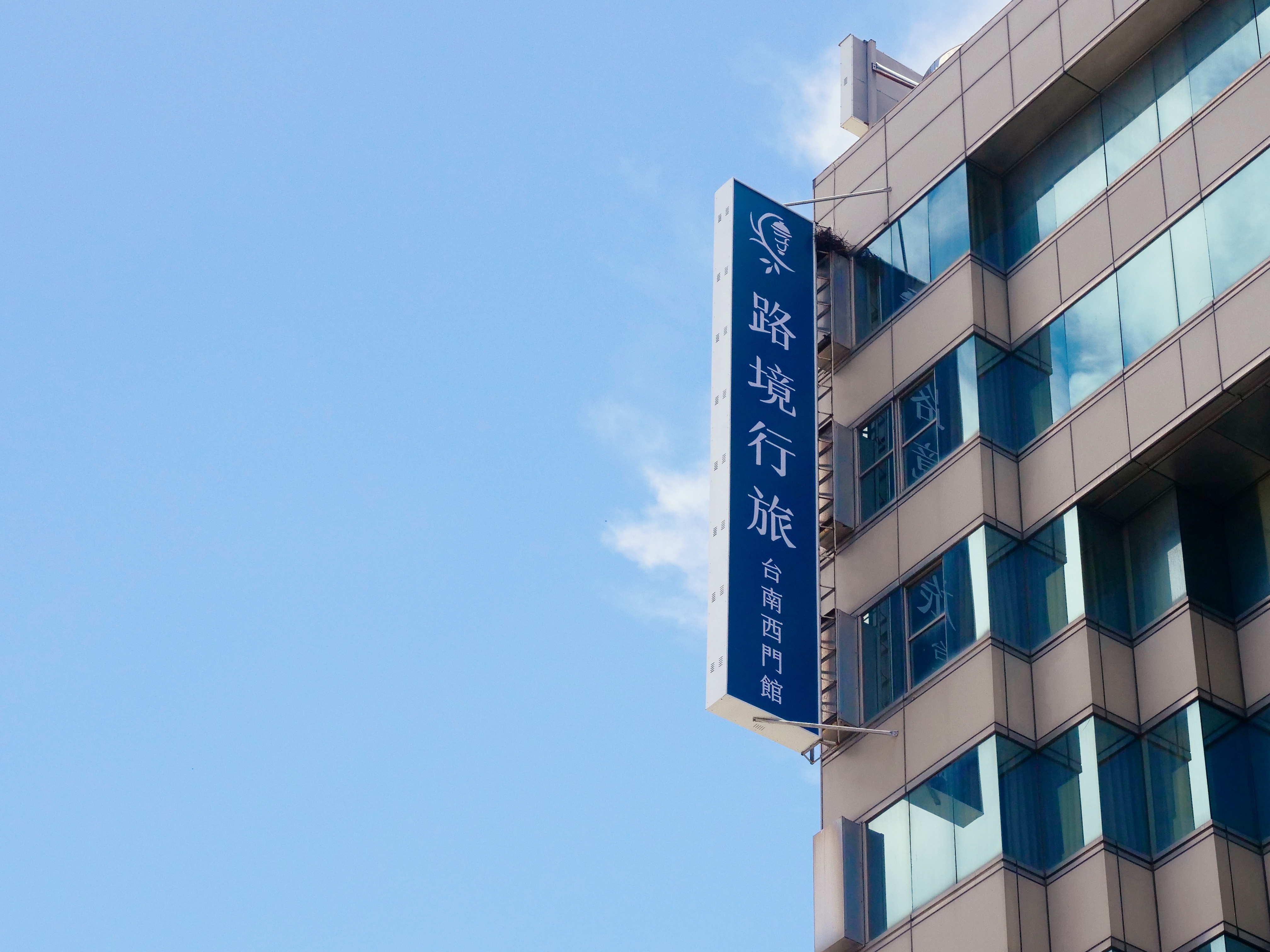 路境行旅-台南西門館-28