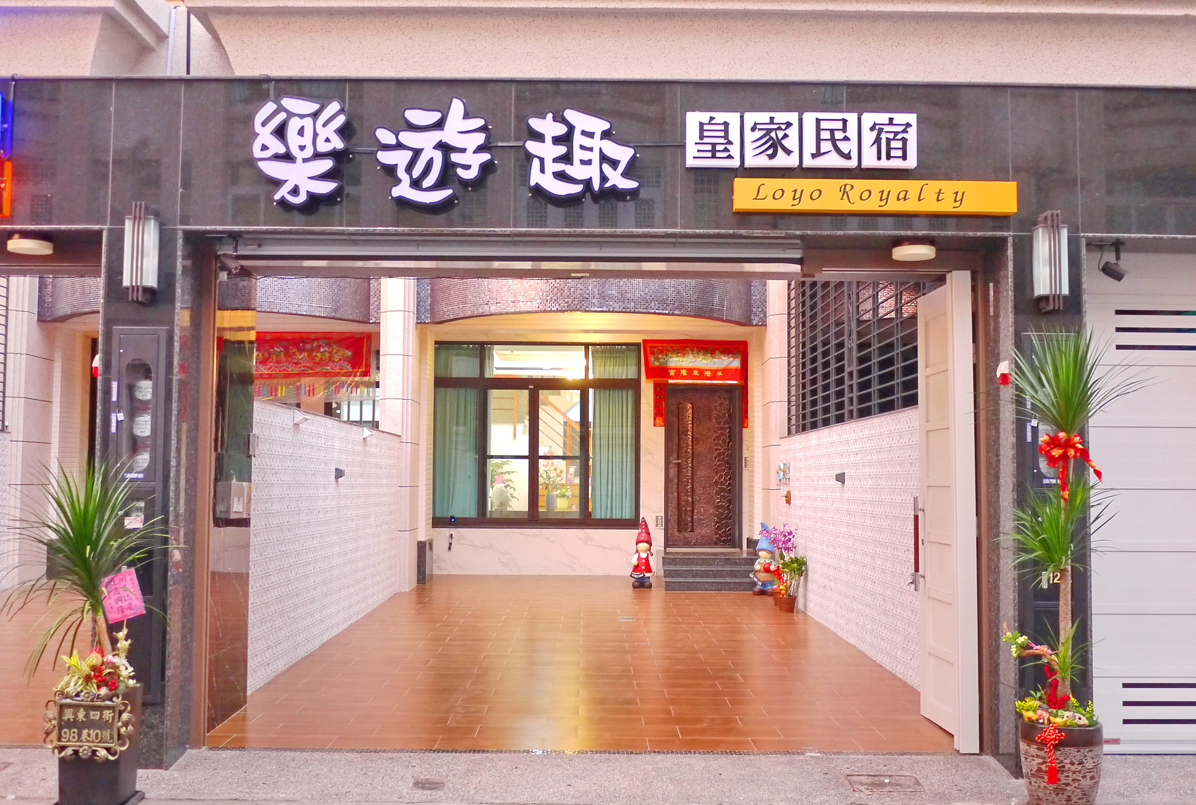 樂遊趣皇家民宿-1