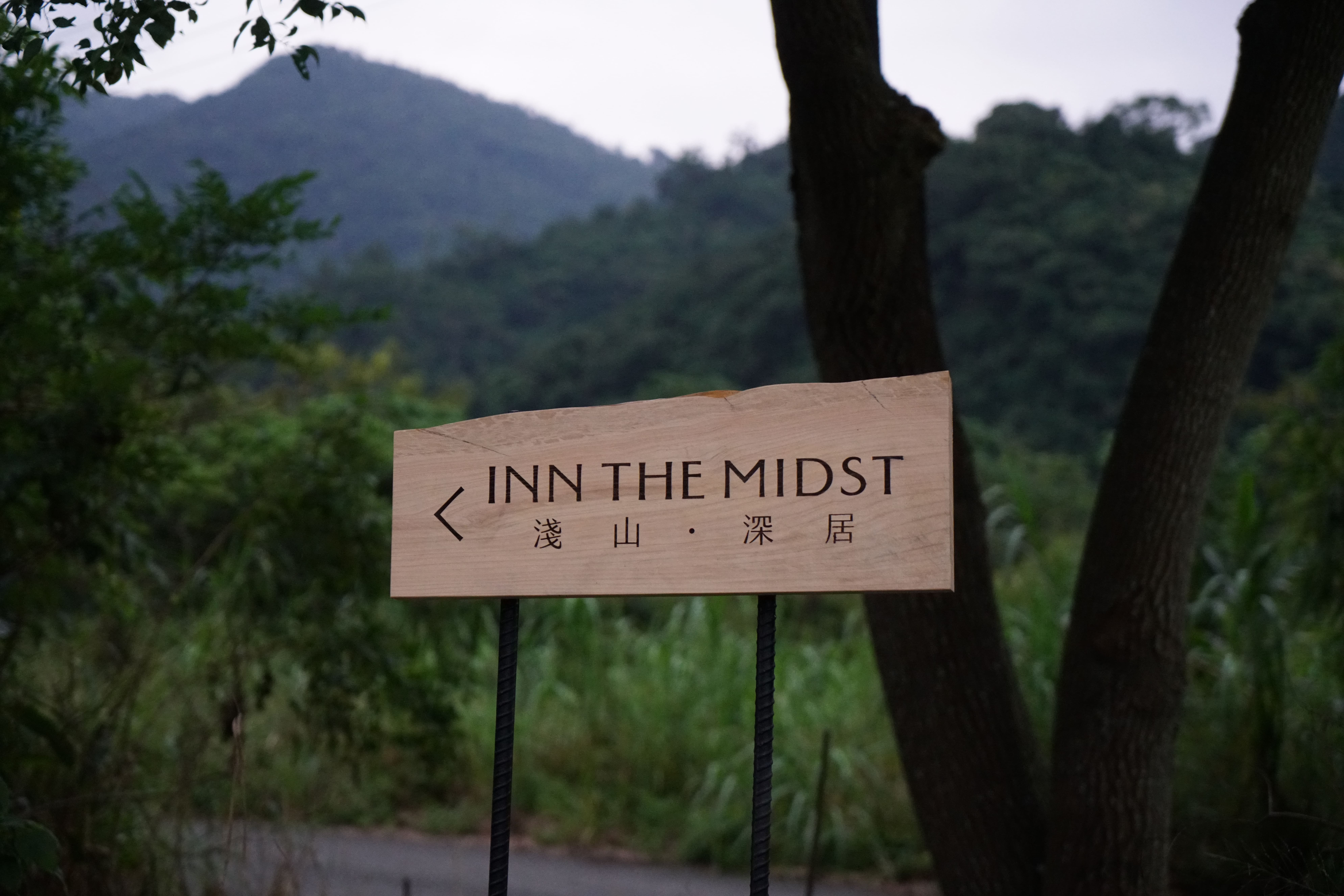 淺山深居民宿1