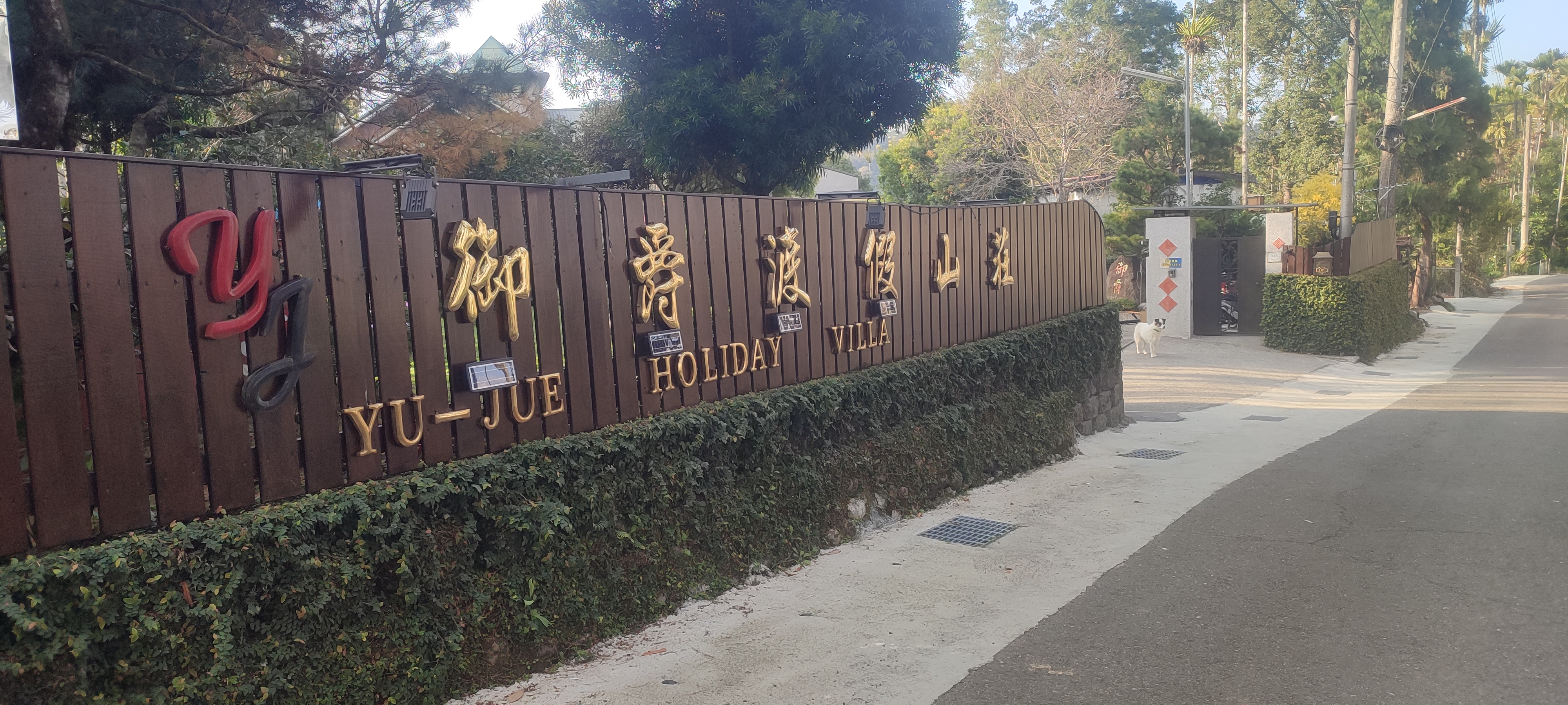 御爵渡假山莊2