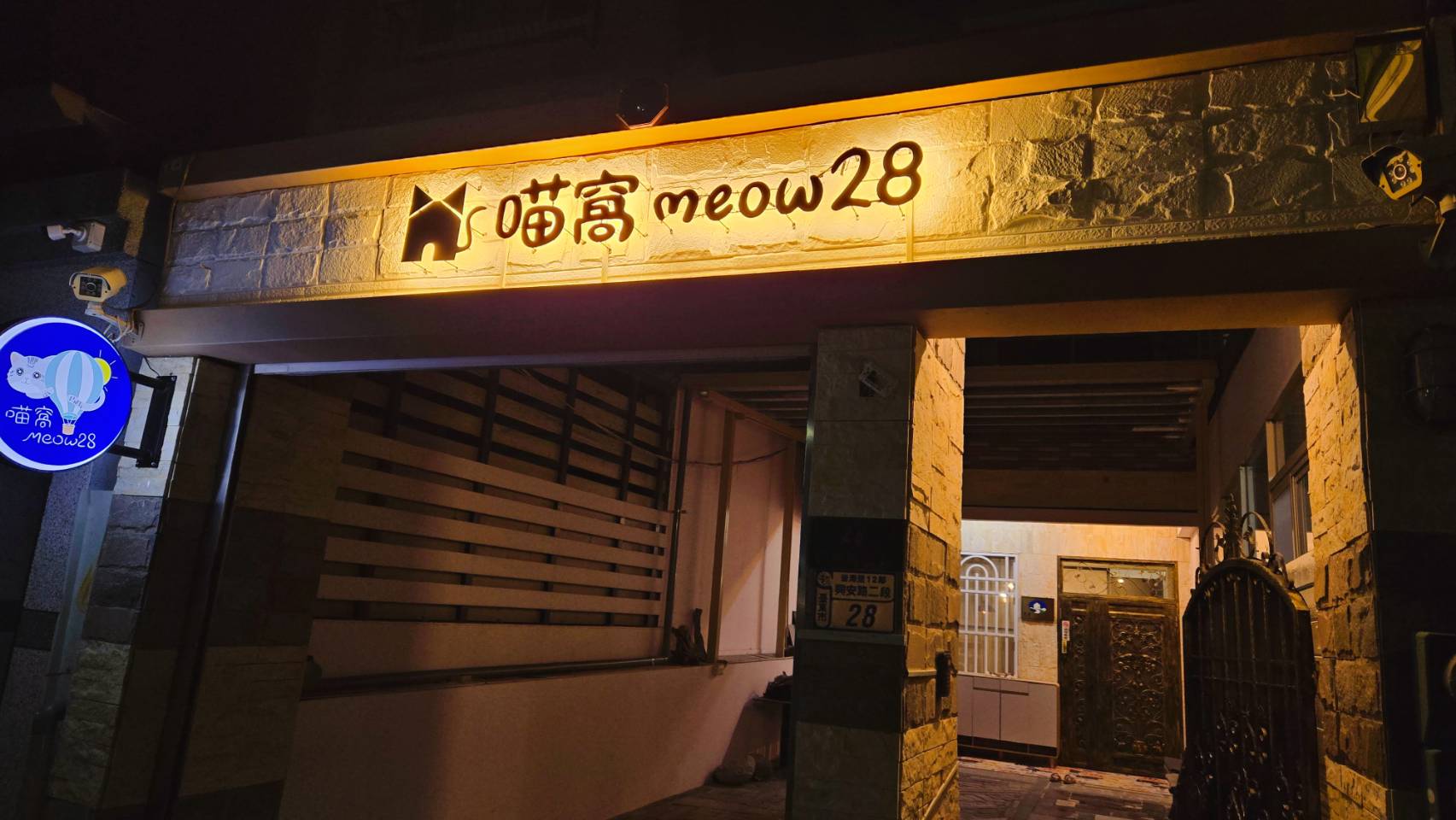喵窩Meow28民宿2