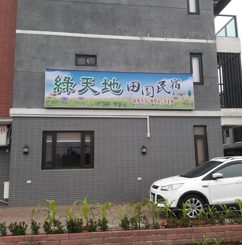 綠天地田園民宿-2