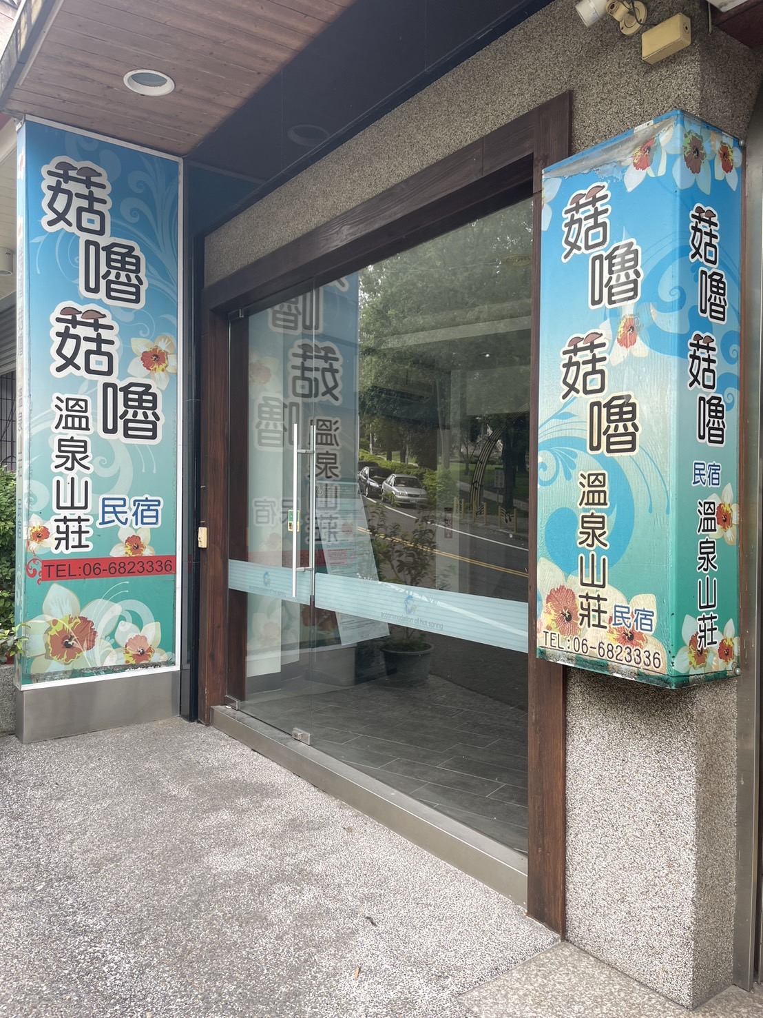 菇嚕菇嚕溫泉山莊1