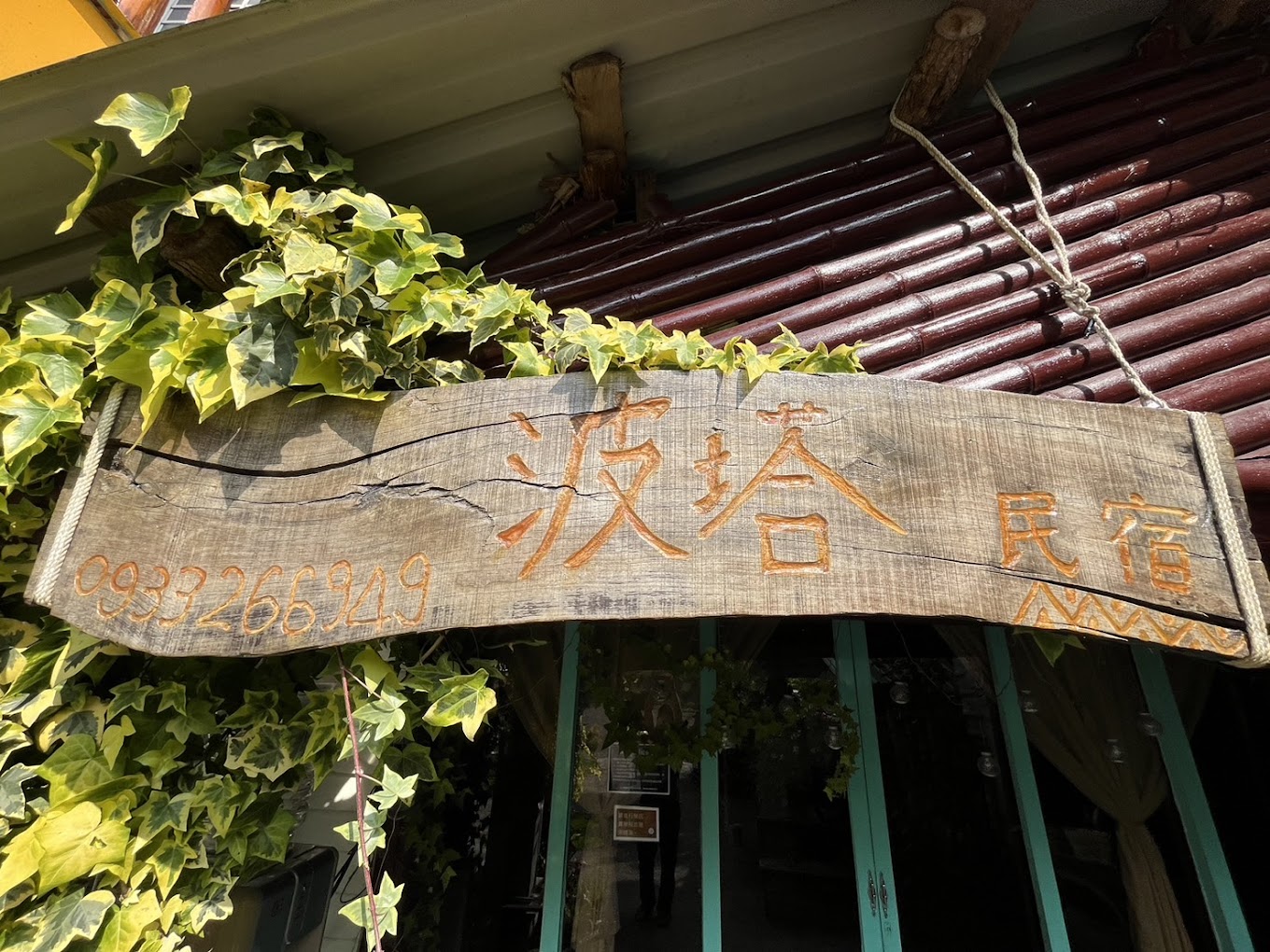 鎮西堡波塔休閒民宿2