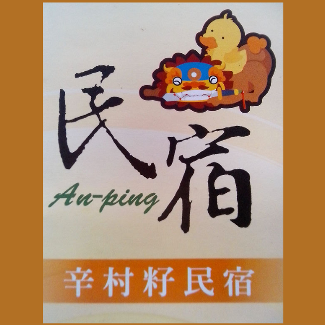 辛村籽民宿1