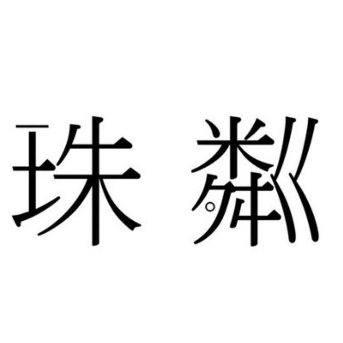 珠粼民宿2