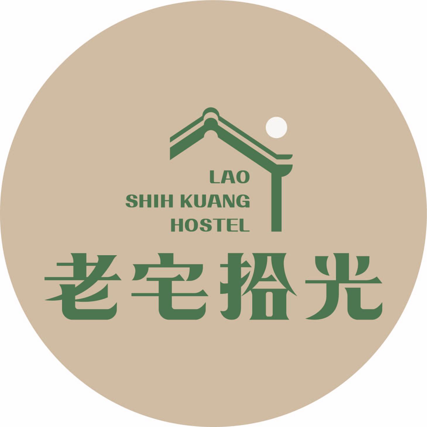 老宅拾光3