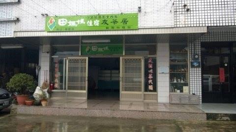 田媽媽友茶居田園料理館民宿1