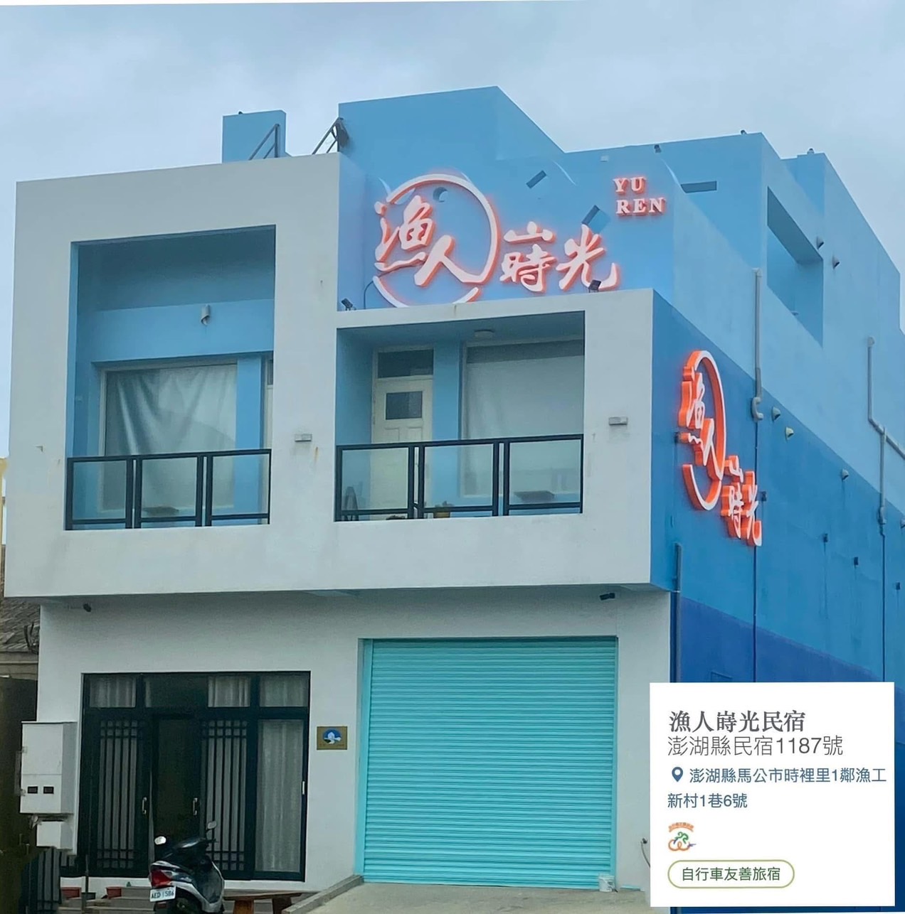 漁人嵵光民宿-1