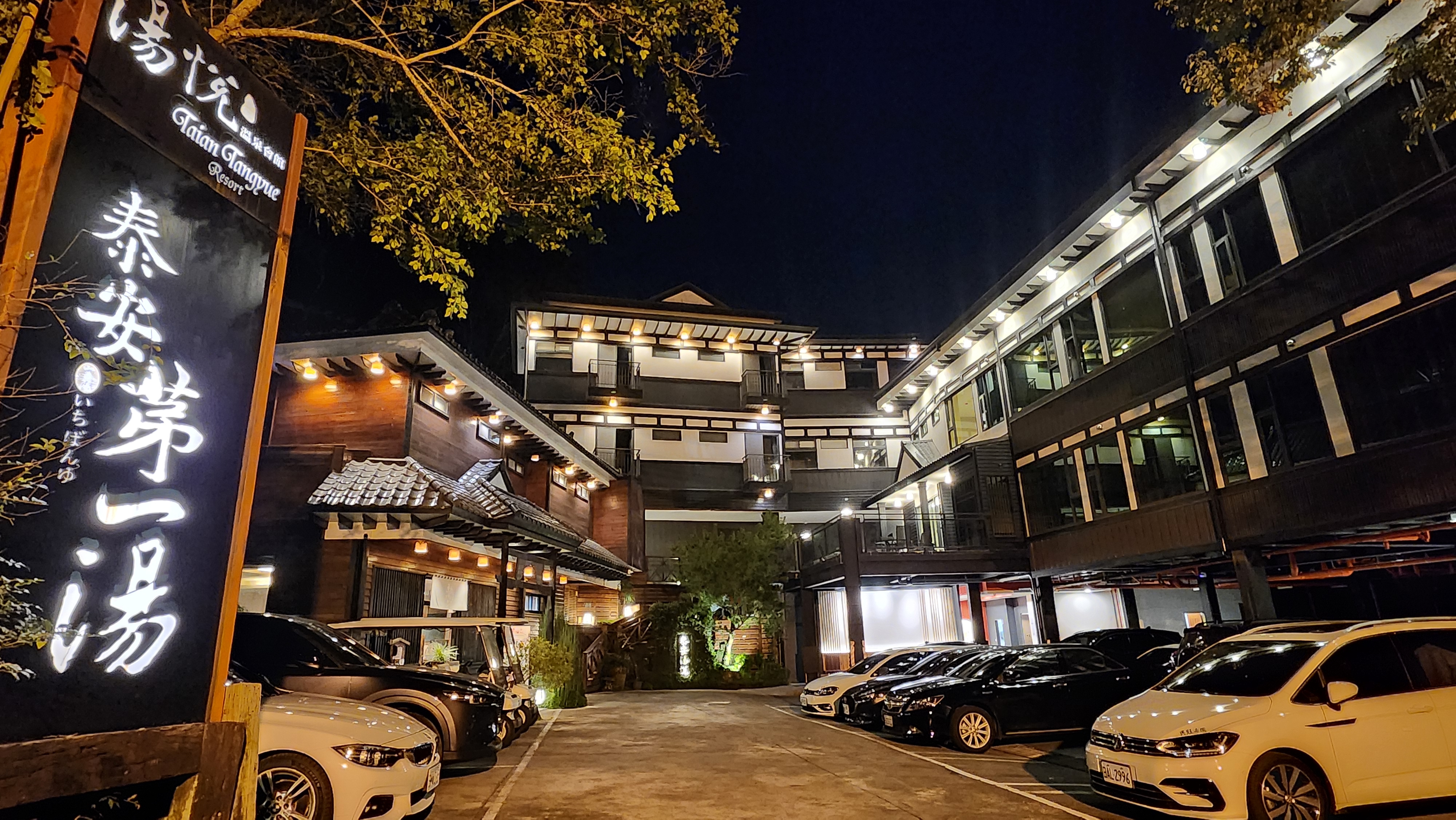 湯悅溫泉會館1