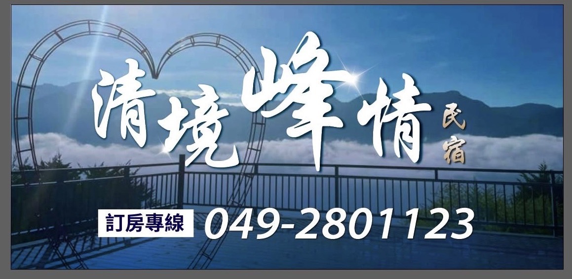 清境峰情民宿1