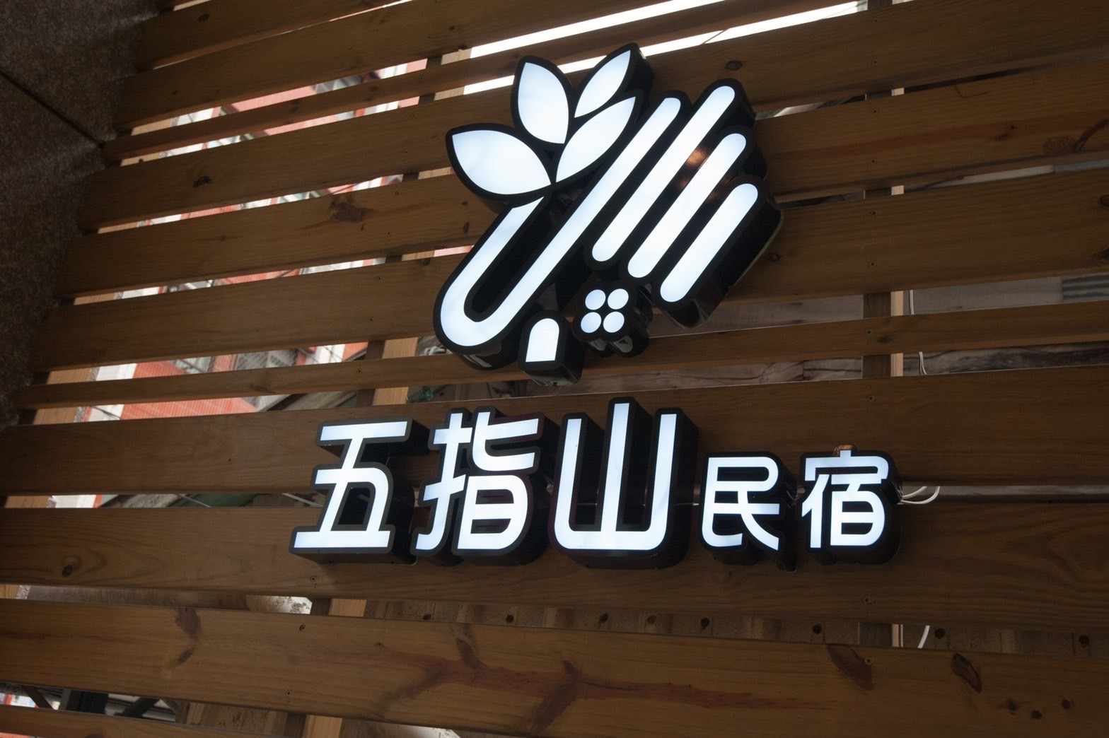 花蓮五指山建林民宿1