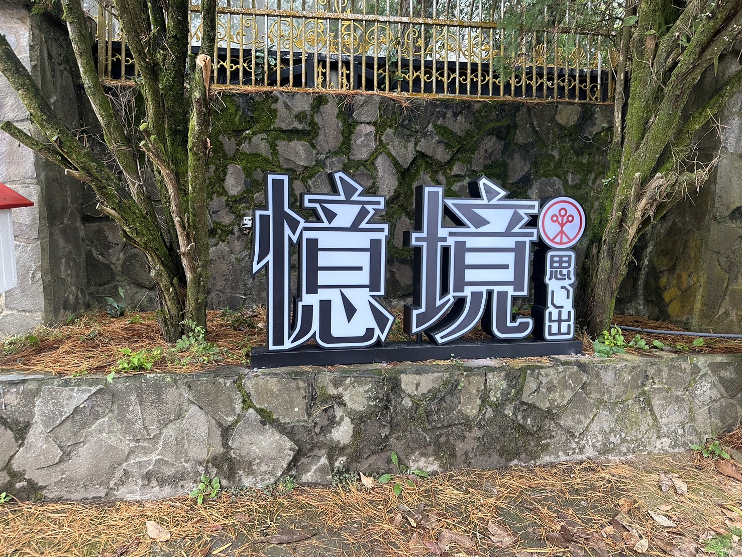 憶境民宿1