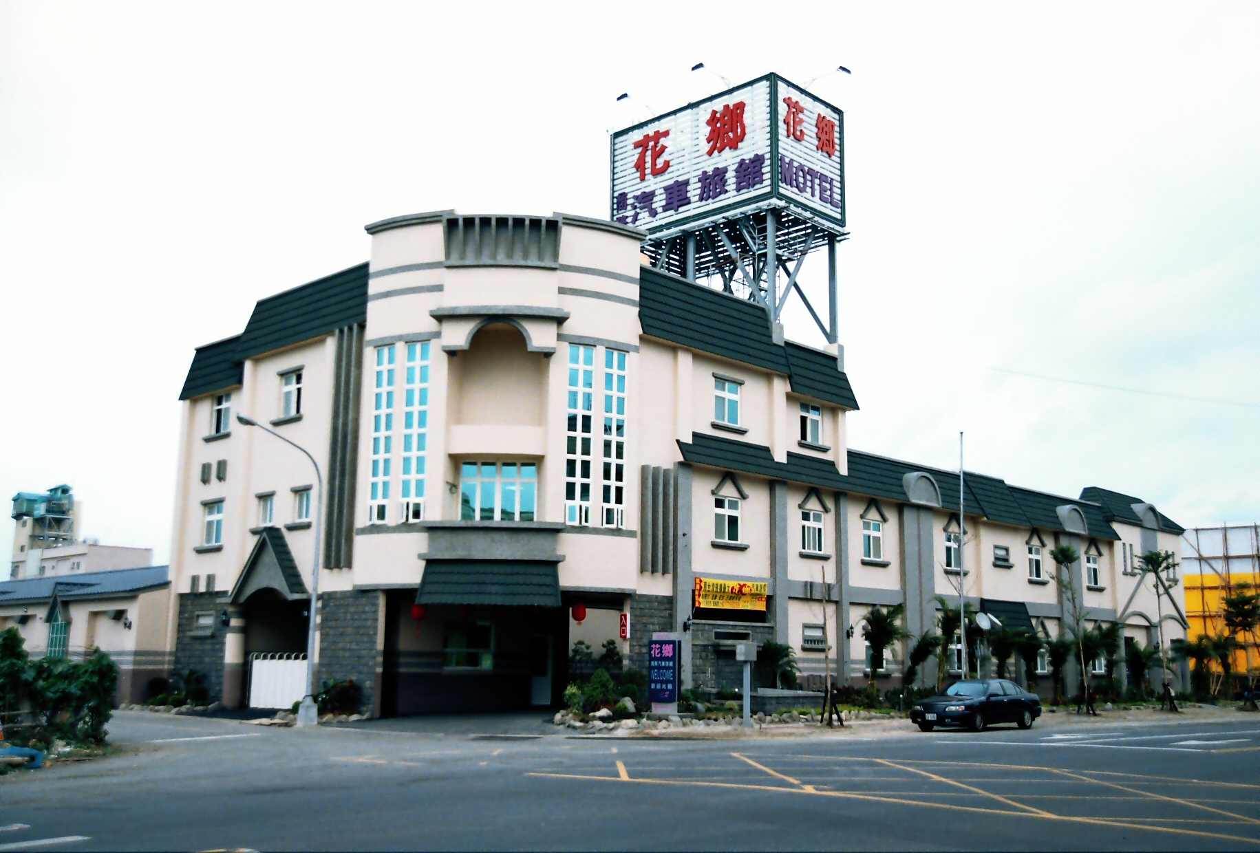 花鄉商務汽車旅館2