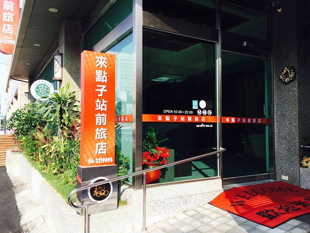 來點子站前旅店-1
