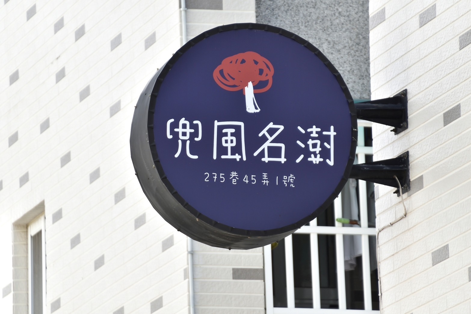 兜風名澍民宿14