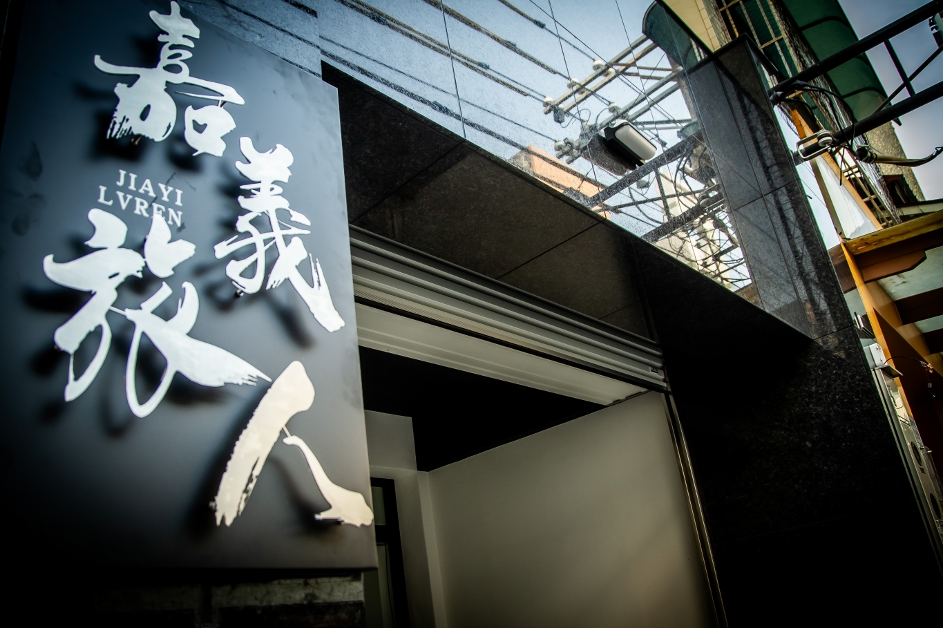 嘉義旅人民宿10