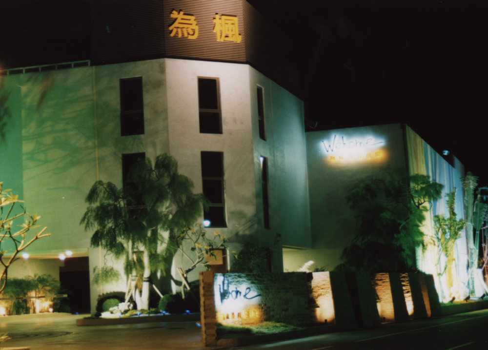 為楓渡假別館2