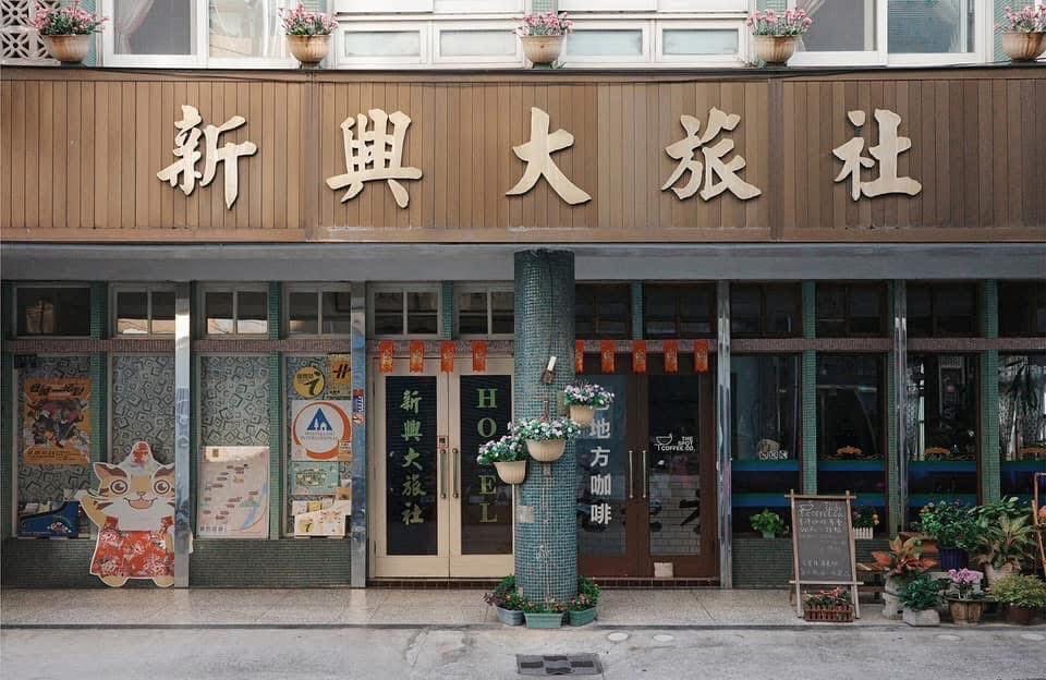 新興旅社2