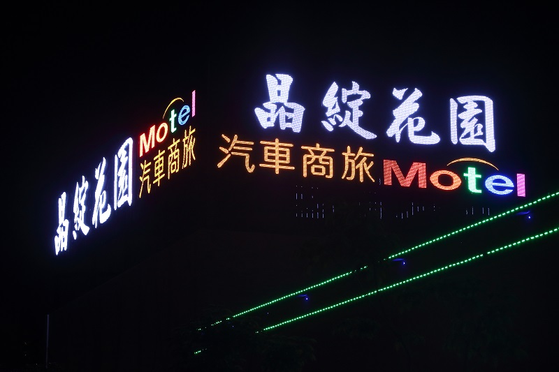 晶綻花園汽車旅館-1