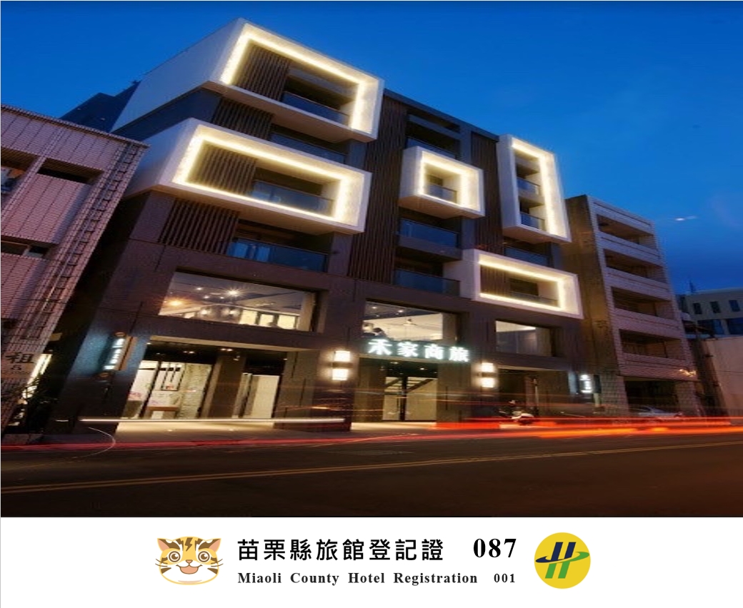 禾家商旅1