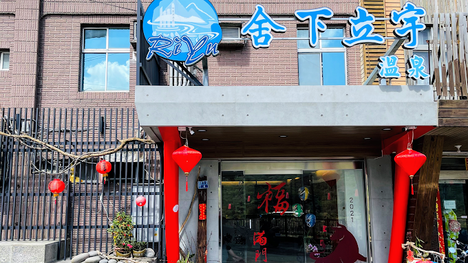 舍下立宇溫泉旅館1