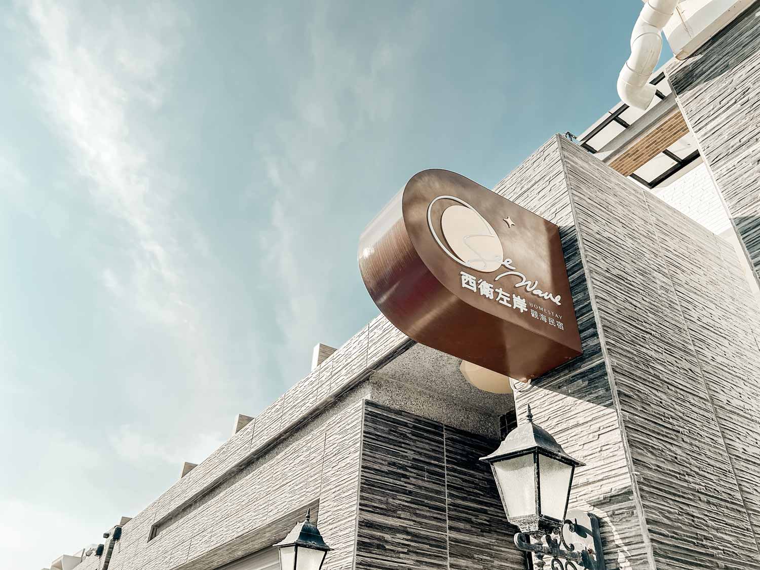 西衛左岸觀海民宿3