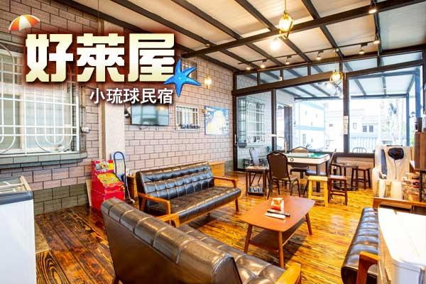 好萊屋民宿1