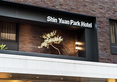 新苑庭園大飯店1