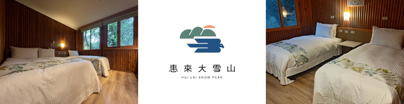 惠來大雪山森林會館1