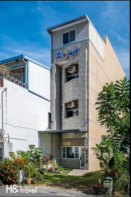 希望城堡民宿1