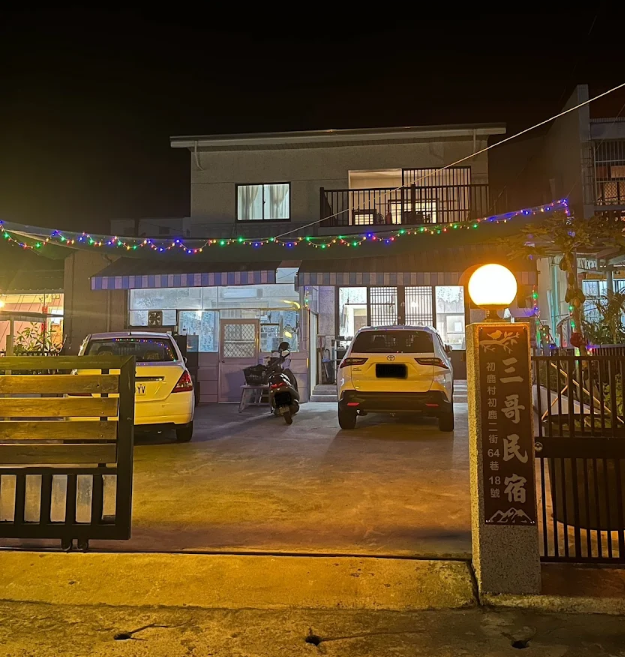 三哥民宿1