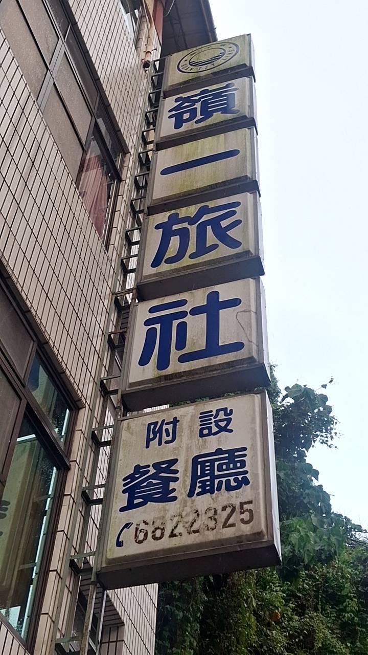 嶺一旅社1