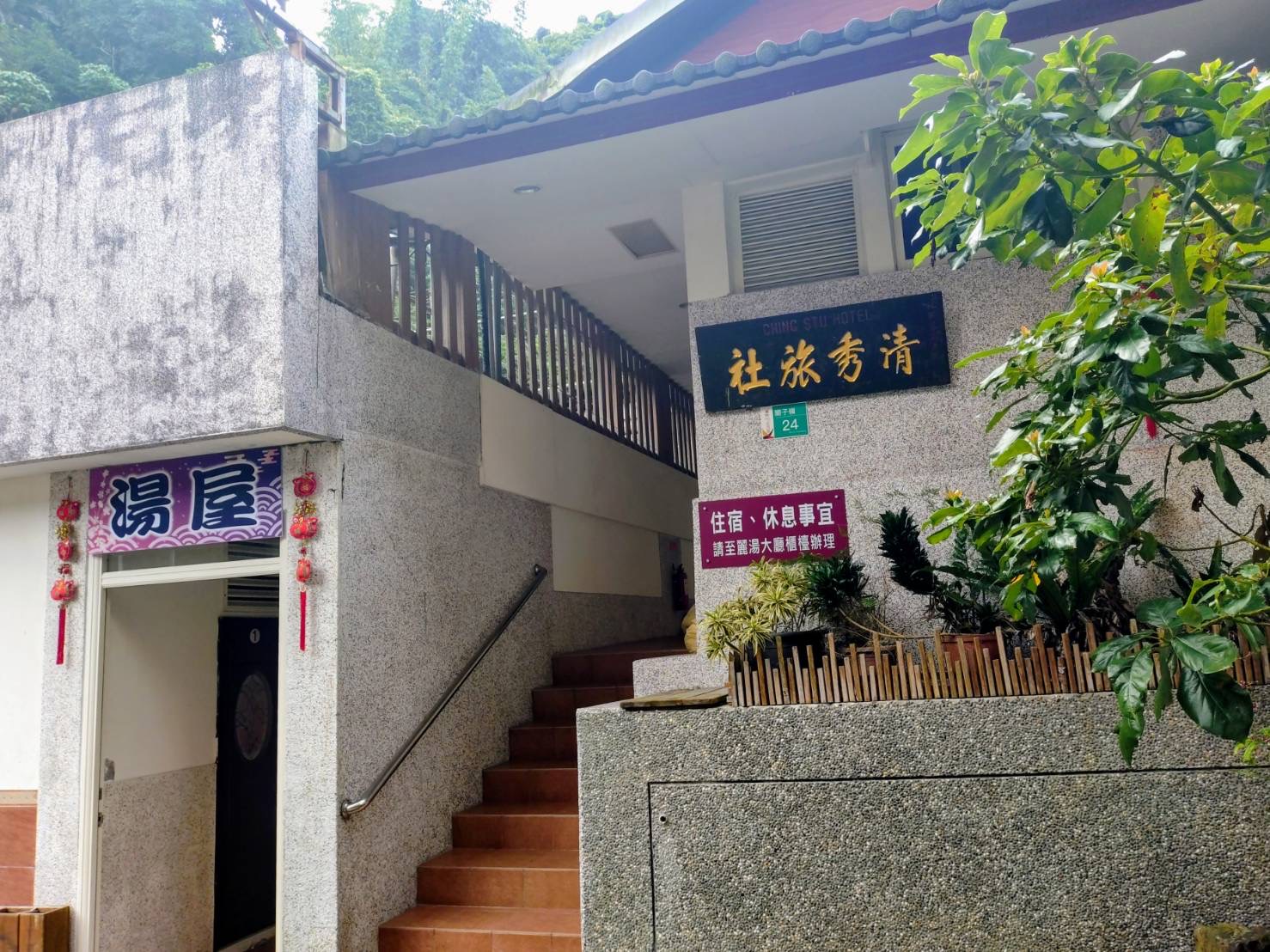 清秀旅社1
