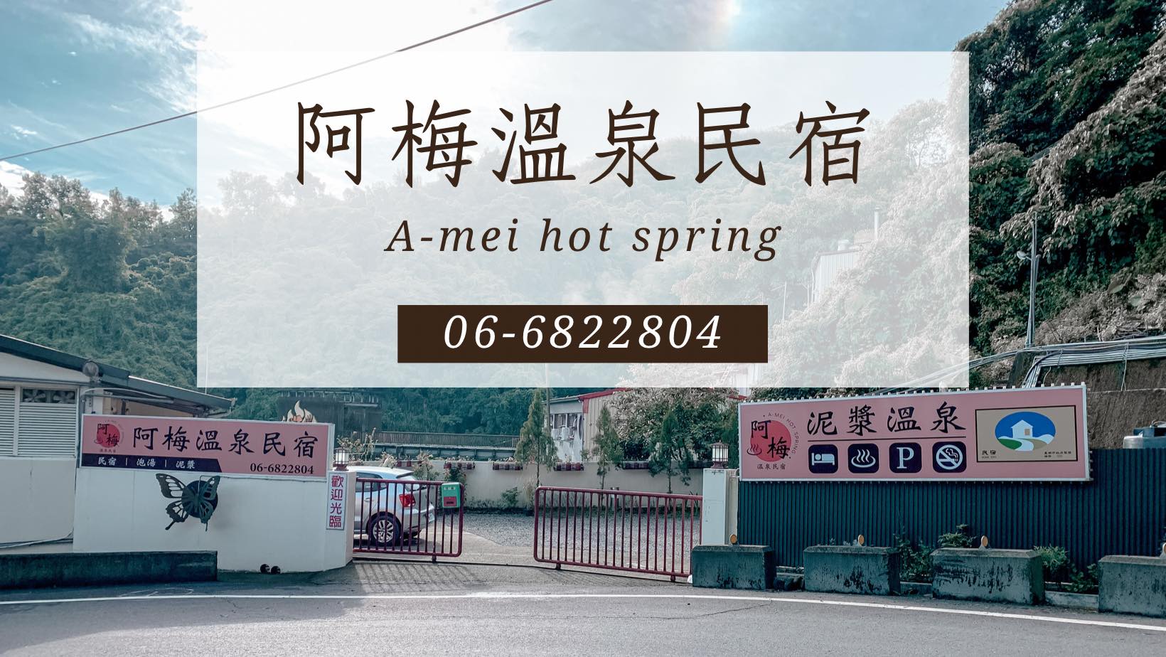 阿梅溫泉1