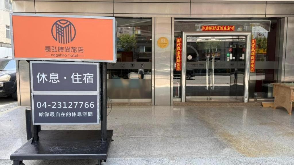 長弘時尚台中文心館1