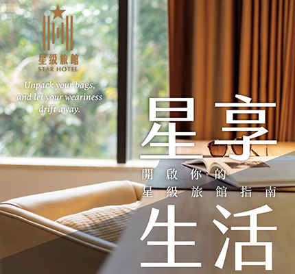 星級旅館指南