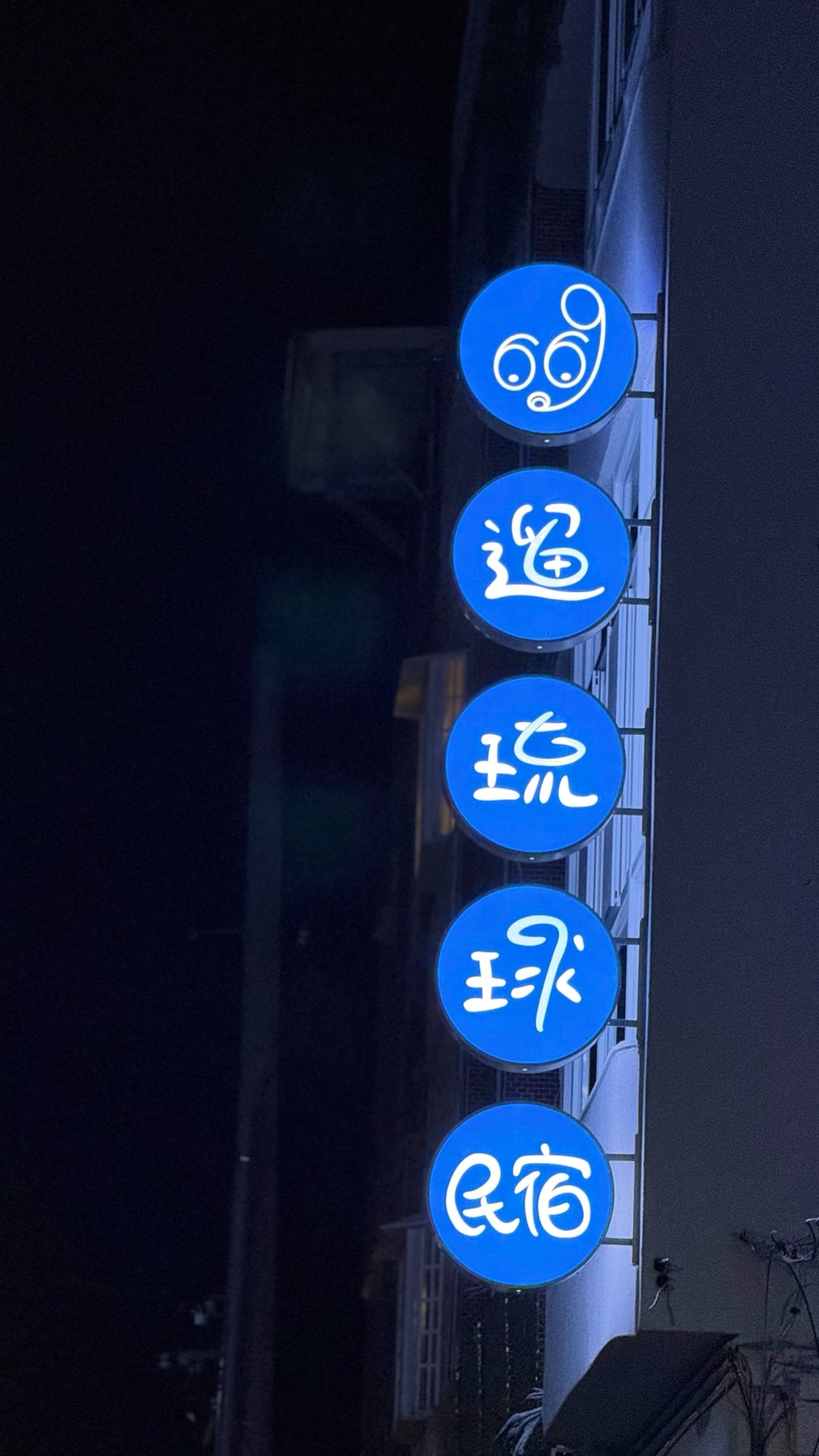 六六九遛琉球民宿3